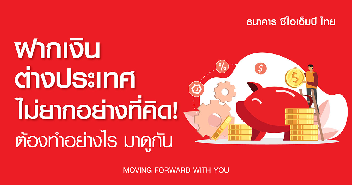 ฝากเงินต่างประเทศ ต้องทำอย่างไร